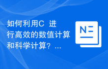 如何利用C++进行高效的数值计算和科学计算？