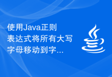 使用Java正则表达式将所有大写字母移动到字符串的末尾