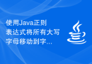 使用Java正则表达式将所有大写字母移动到字符串的末尾