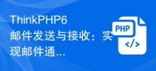 ThinkPHP6郵件發送與接收：實作郵件通知功能