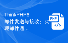 ThinkPHP6邮件发送与接收：实现邮件通知功能