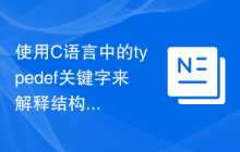 使用C语言中的typedef关键字来解释结构体