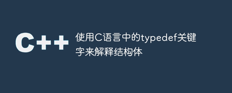 使用C語言中的typedef關鍵字來解釋結構體