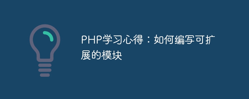 PHP 학습 경험: 확장 가능한 모듈 작성 방법