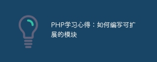 php学习心得:如何编写可扩展的模块