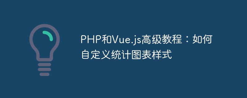 PHP および Vue.js の高度なチュートリアル: 統計グラフのスタイルをカスタマイズする方法