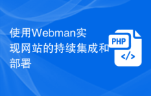 使用Webman实现网站的持续集成和部署