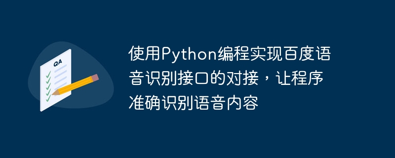 使用Python编程实现百度语音识别接口的对接，让程序准确识别语音内容
