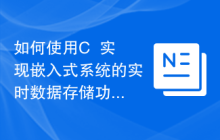 如何使用C++实现嵌入式系统的实时数据存储功能
