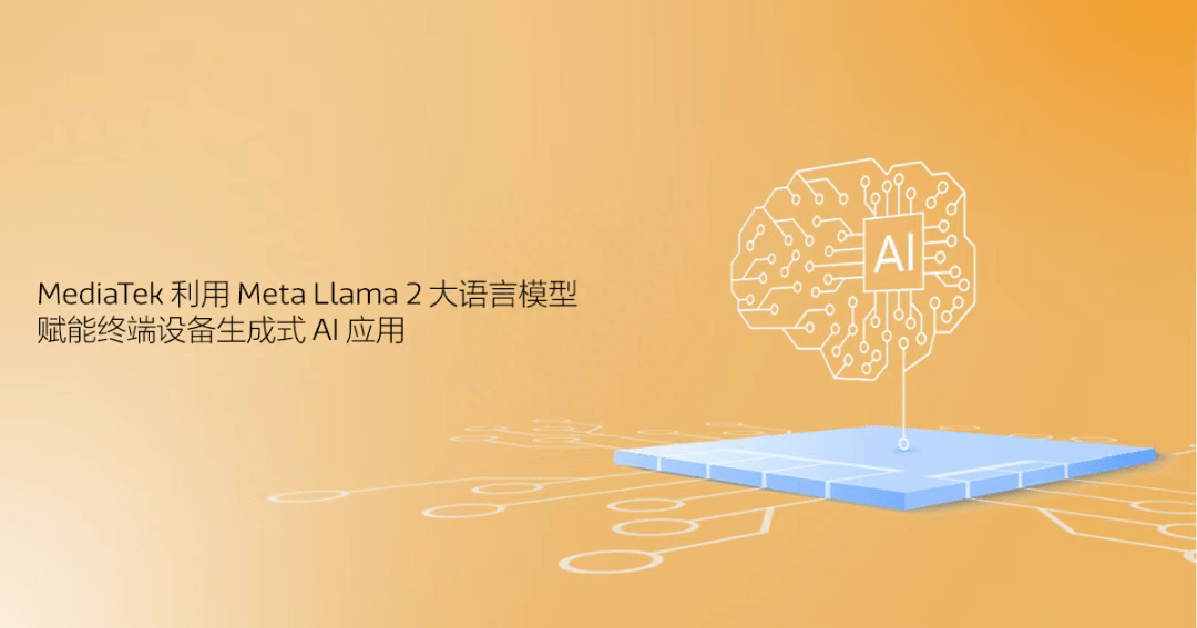 MediaTek通过Meta Llama 2语言模型，增强终端设备生成式AI应用的能力