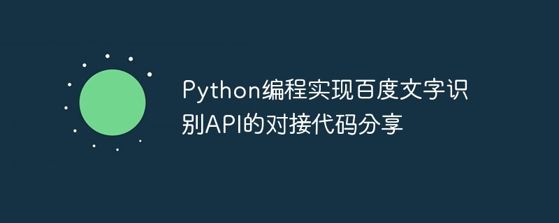 Python programming implements Baidu text recognition API docking code sharing