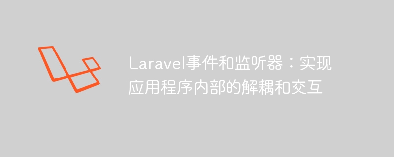 Laravel イベントとリスナー: アプリケーション内での分離と対話の有効化