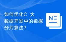 如何优化C++大数据开发中的数据分片算法?