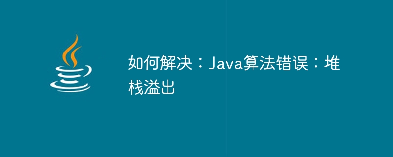 수정 방법: Java 알고리즘 오류: 스택 오버플로