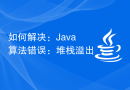 如何解决：Java算法错误：堆栈溢出