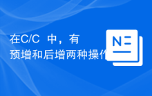 在C/C++中，有预增和后增两种操作