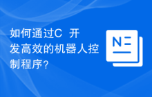 如何通过C++开发高效的机器人控制程序？