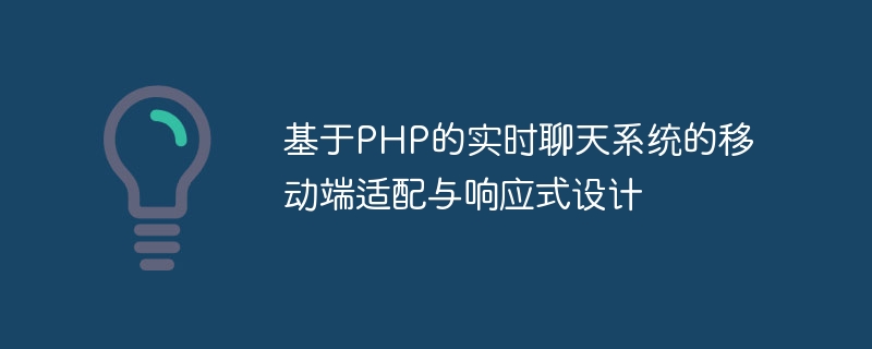 基於PHP的即時聊天系統的行動端適配與響應式設計