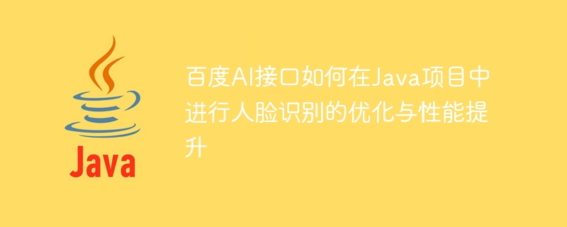 Comment linterface Baidu AI optimise et améliore les performances de la reconnaissance faciale dans les projets Java