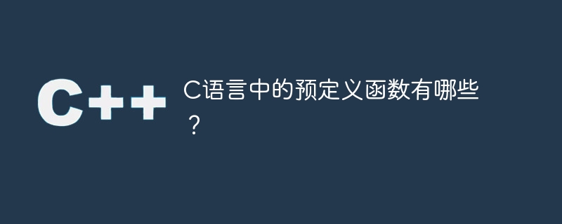 C语言中的预定义函数有哪些？