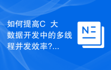 如何提高C++大数据开发中的多线程并发效率?