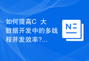 如何提高C++大数据开发中的多线程并发效率?