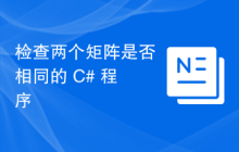 检查两个矩阵是否相同的 C# 程序
