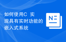 如何使用C++实现具有实时功能的嵌入式系统