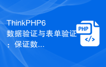 ThinkPHP6数据验证与表单验证：保证数据的安全性