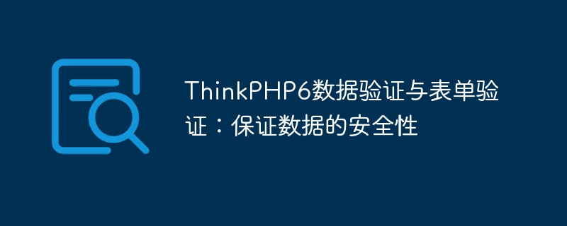 thinkphp6数据验证与表单验证：保证数据的安全性