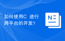 如何使用C++进行跨平台的开发？