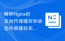 解析Nginx的反向代理缓存和动态内容缓存实现细节