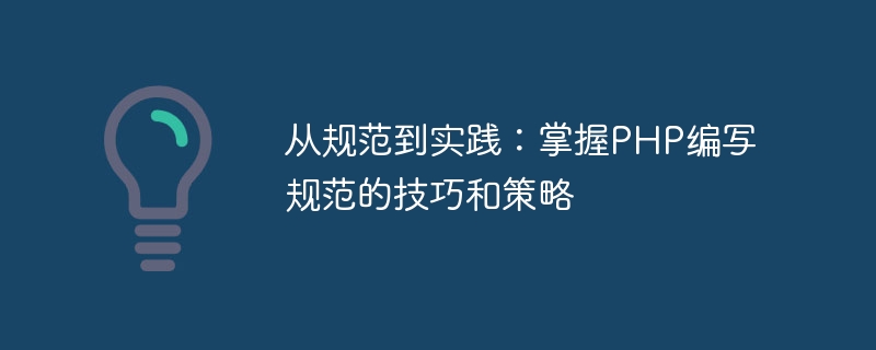 사양에서 실습까지: PHP로 사양을 작성하는 기술과 전략을 익히세요.