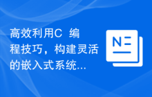 高效利用C++编程技巧，构建灵活的嵌入式系统功能