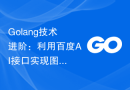 Golang技术进阶：利用百度AI接口实现图像识别功能