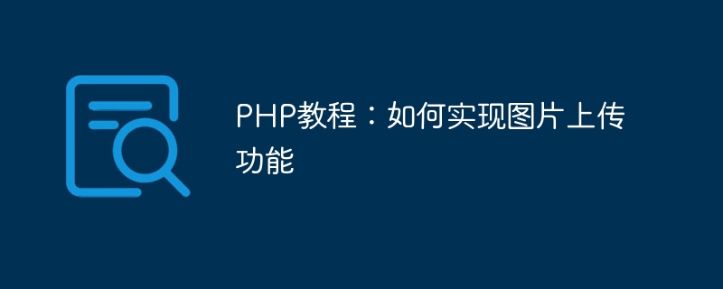 PHP教程：如何实现图片上传功能