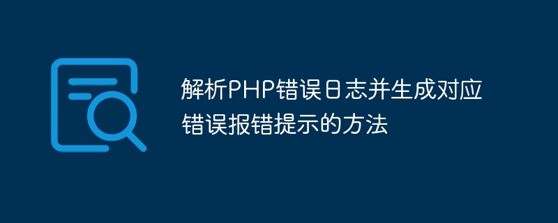 So analysieren Sie PHP-Fehlerprotokolle und generieren entsprechende Fehlermeldungen