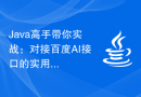 Java高手带你实战：对接百度AI接口的实用技巧