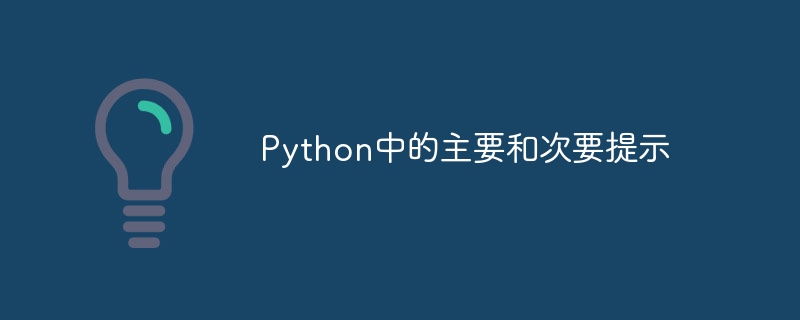 Python中的主要和次要提示