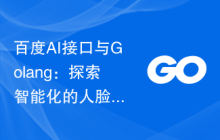 百度AI接口与Golang：探索智能化的人脸OCR技术