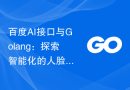 百度AI接口与Golang：探索智能化的人脸OCR技术