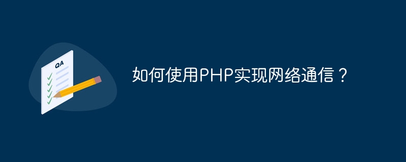 PHP를 사용하여 네트워크 통신을 구현하는 방법은 무엇입니까?