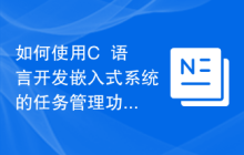 如何使用C++语言开发嵌入式系统的任务管理功能
