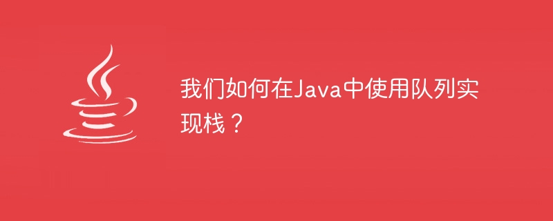 Javaでキューを使用してスタックを実装するにはどうすればよいですか?