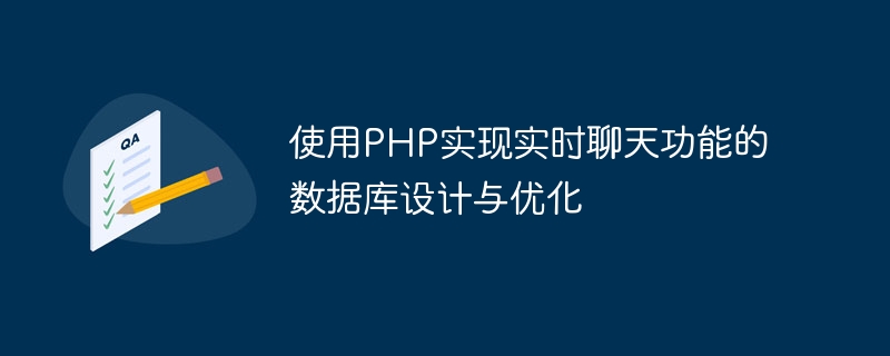 PHPを使用したデータベース設計とリアルタイムチャット機能の最適化