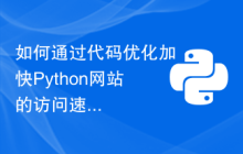 如何通过代码优化加快Python网站的访问速度？