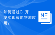 如何通过C++开发实现智能物流应用？