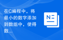 在C编程中，将最小的数字添加到数组中，使得数组的总和变为偶数