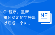 C++程序：重新排列给定的字符串以形成一个K重复的字符串