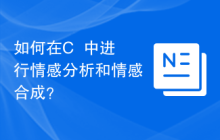 如何在C++中进行情感分析和情感合成？